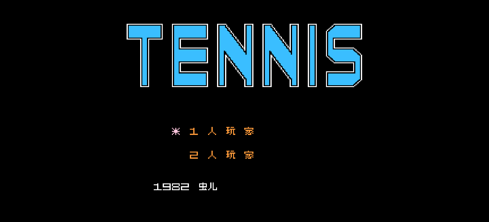 网球(简)[虫儿](JU)[SPG](0.18Mb)